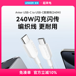 anker安克typec快充数据线尼龙编织双typec安卓笔记本240w闪电快充适用于iphone15安卓macbook