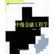 中级金融工程学 周洛华 上海财经大学出版社 9787810983471 正版直发