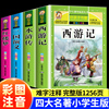 四大名著小学生版注音版全套4册西游记三国演义水浒传红楼梦原著正版儿童带拼音青少年版课外阅读书籍快乐读书吧五年级下册5完整版