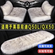 英菲尼迪Q50L/QX50专用汽车坐垫冬季毛绒长毛座垫兔毛座椅套半包