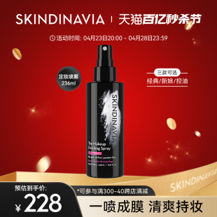 美国skindinavia新娘定妆喷雾长效持久保湿定妆女236ml