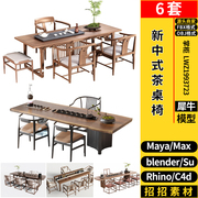 blender新中式茶台茶桌椅Rhino犀牛SU/C4D/3Dmax模型FBXOBJ MAYA