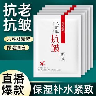 六胜肽抗皱面膜提拉紧致补水保湿收缩毛孔去皱纹抬头纹细纹抗衰老