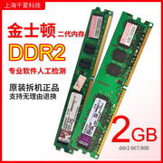 KingSton/金士顿DDR2二代2G台式1g内存条800兼容667双通道拆机条