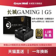 长城电源g5额定550w电源，台式机电源全模组长城v5金牌电脑电源500w