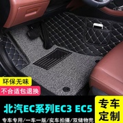 北汽新能源EC系列汽车脚垫EC3挡主驾驶车垫EC5脚踏垫后排防水车垫