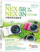 正版新书 SONY NEX-5R·NEX-3N·NEX-F3相机100% 手册没讲清楚的事9787802369801中国摄影