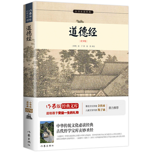 道德经春秋老子著张茉注小书虫，系列青少年必读经典，文学成长书籍世界名著作家出版社