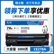 格之格78A硒鼓 适用惠普CE278A硒鼓P1506 1566 1606 P1606dn M1536MFP 佳能6200D LBP6230DN CRG326 278A硒鼓