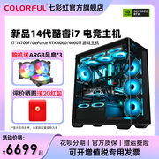 七彩虹电脑主机i714700frtx4070tisuper4060ti8g4080super独立显卡台式机diy电竞组装机ai设计师整机