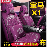 宝马x1汽车座套四季通用座套全包围座椅套20131415161718款