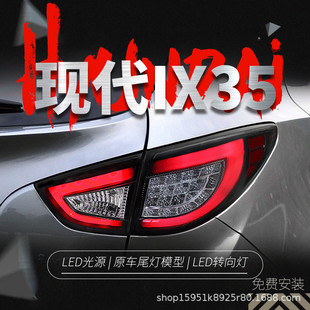 适用于09-13款现代IX35尾灯总成改装LED行车灯刹车灯转向灯后尾灯