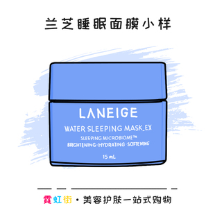 当日速发丨韩国兰芝睡眠，面膜15ml小样补水保湿涂抹式免洗夜间修护