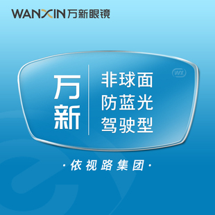 万新镜片1.74超薄高度近视片1.61非球面1.67防蓝光眼镜驾驶型镜片