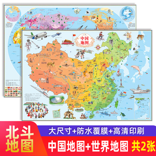 北斗高清2张 中国地图和世界地图挂图新版学生专用 儿童版大尺寸挂画墙面装饰地图背景墙墙贴小学生版初中生版适用