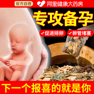 备孕泡脚中药包助孕艾草足浴去宫寒暖宫调理多囊女提高卵子质量