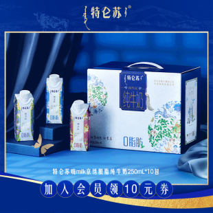 天天特卖 特仑苏嗨Milk脱脂纯牛奶250mL*10包 2月产