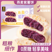 燕麦紫薯饼传统手工糕点无添加蔗糖代餐营养零食早餐美味宿舍代餐
