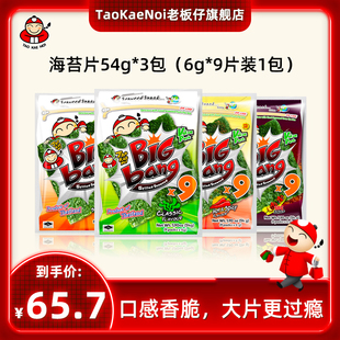 TaoKaeNoi老板仔泰国进口零食bigbang烤紫菜装原味54G*3