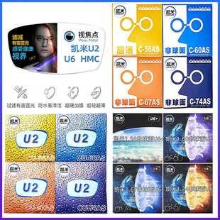 中文凯米U2U6 1.61/1.67非球面防紫外线抗蓝耐磨防尘防污树脂镜片