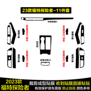 适用于23款福特探险者碳纤维内饰贴膜中控保护膜排挡档位贴纸改装