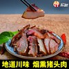 腊猪头肉500克四川特产烟熏柴火，老腊肉农家自制特色，腊味风味腊肉