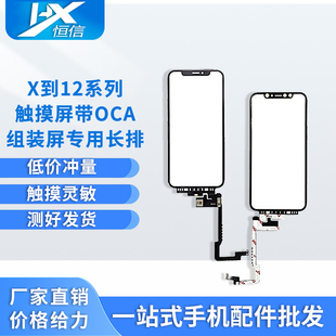 适用于X触摸屏tp 长排组装 Xs Xr Xsmax 11Promax 12pro带oca干胶