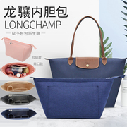 适用Longchamp/龙珑骧饺子包内胆包中包撑长短柄大中小号托特内衬