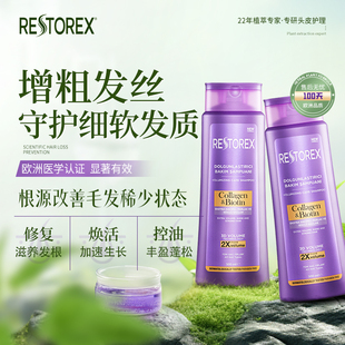 Restorex胶原蛋白生物素丰盈蓬松洗发水细软头发变粗变硬防脱固发