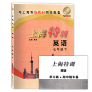 上海特训七年级下 英语N版 七年级第二学期/7年级下册 扫码听力 含参考答案 与上海教材同步配套 教材同步配套课后练习期中期