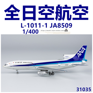 NG 31035 全日空航空洛克希德L-1011-1 JA8509 合金飞机模型1/400