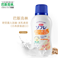 日本进口巴斯克林舒芙蕾入浴液沐浴露植物，奶浴(米乳香型)720ml