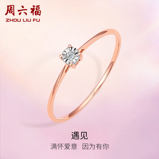 周六福18k金钻石(金钻石，)戒指女士天然真钻璀璨单镶四爪指环au750玫瑰金