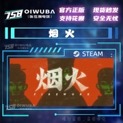 PC中文steam正版 国区悬疑游戏 烟火 恐怖游戏   好友礼物