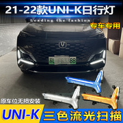 适用于21-22款长安UNIK日行灯前雾灯改装LED日间行车灯流水转向灯