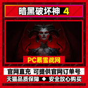 暗黑4 PC暴雪战网中文本体正版暗黑神4标准豪华全平台代充极速到账DIABLO IV欧美亚服全球区