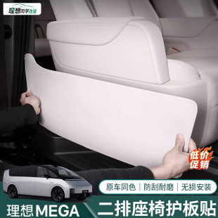 理想MEGA二排座椅防踢垫后排过道专用防护贴汽车内饰改装用品配件