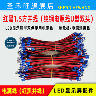 led电子显示屏p10单元板纯铜，红黑1.5方电源线，u型端子材料配件