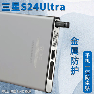 三星galaxys24ultra手机防尘贴三星s23u不顶手机壳，金属一体式喇叭扬声器，防尘网简约充电口防尘塞金属防刮贴膜