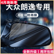 大众朗逸汽车内用品大全改装饰配件启航后视镜防雨膜贴反光镜防水