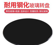餐桌钢化玻璃黑色圆桌面安装连体转盘黑色60CM标配