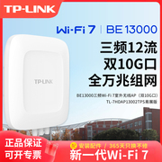 TP-LINK BE13000三频Wi-Fi 7室外无线AP（双10G口）大功率AP酒店企业路由器覆盖半径可达500米