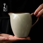 米黄汝窑美人公道茶杯功夫，茶具陶瓷茶海公道，杯家用单个分茶器公杯