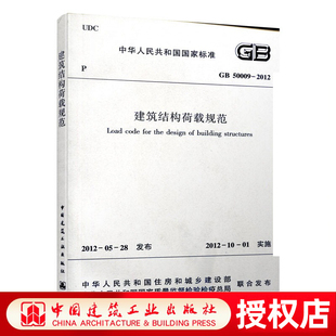 正版gb500092012建筑结构荷载规范建筑结构荷载规范最新建筑结构荷载规范新书籍(新书籍)行业标准2012年5月发布中国建筑工业出版社