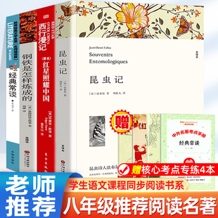 全4册昆虫记法布尔红星照耀中国西行漫记钢铁是怎样炼成的经典常谈傅雷家书初中生，版八年级世界名著原著新课标课外读物阅读书籍