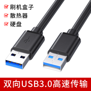 双头usb3.0公对公数据线公头连接线双向高速传输移动硬盘机顶盒刷机笔记本，电脑散热器供电充电加长5米两二头