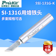 台湾宝工SI-131G系列可调恒温电烙铁头马蹄型 尖头圆头头烙铁头
