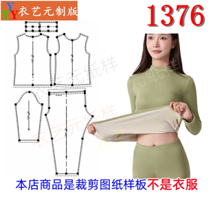 1376衣服装裁剪图纸样板，女半高领打底衫秋衣秋裤套装女装