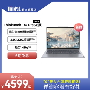 24ThinkPad联想ThinkBook14/16锐龙R7 8845H 1TB固态高色域银灰色商务办公本1416英寸笔记本电脑