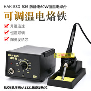 HAK-ESD白光936防静电调温恒温60W电烙铁936恒温电焊台无铅电烙铁